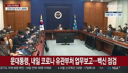 문대통령, 내일 코로나 유관부처 업무보고…백신 점검