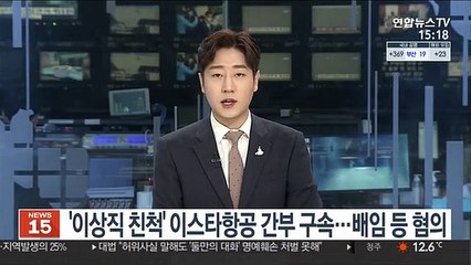 '이상직 친척' 이스타항공 간부 구속…배임·횡령 혐의