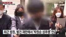 '박원순 성추행 의혹' 인권위 결론은?...이르면 내일 발표 / YTN