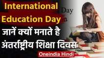 International Day of Education 2021: क्यो मनाते है अंतर्राष्ट्रीय शिक्षा दिवस, जानिए |वनइंडिया हिंदी