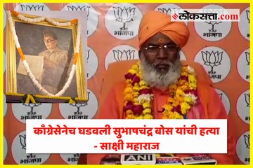 काँग्रेसेनेच घडवली सुभाषचंद्र बोस यांची हत्या - साक्षी महाराज