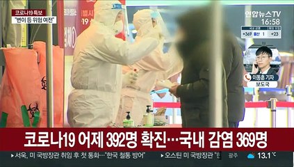 신규 확진 392명…"아직 안심할 단계 아냐"