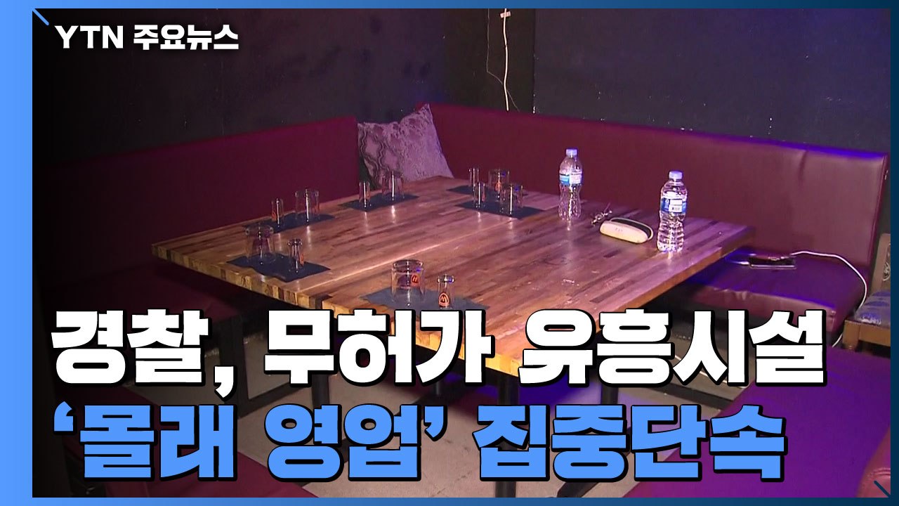 경찰, 무허가 유흥시설 '몰래 영업' 집중단속...내일부터 3주 / YTN