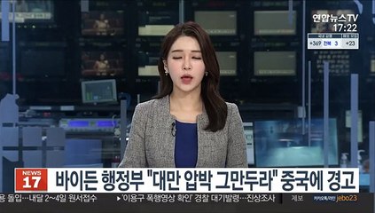 바이든 행정부 "대만 압박 그만두라" 중국에 공식 경고