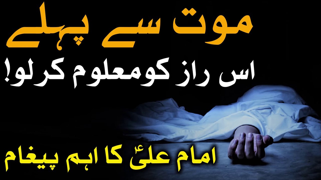 Hazrat Imam Ali as Ka Eham Pegam Mout Se Pehle Es Raaz Ko Jano Hadees Qabar Ki Pehli Rat Mehrban Ali