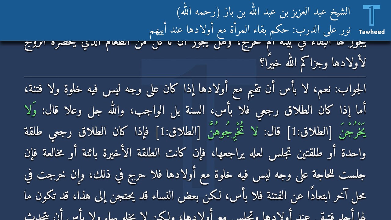 نور على الدرب: حكم بقاء المرأة مع أولادها عند أبيهم - الشيخ عبد العزيز بن عبد الله بن باز (رحمه الله)