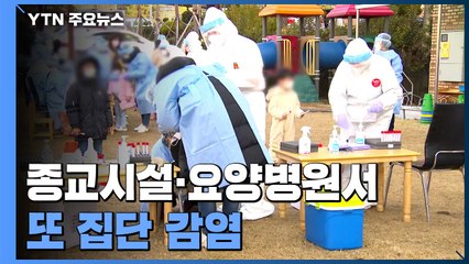 종교시설·요양병원서 또 집단 감염 / YTN