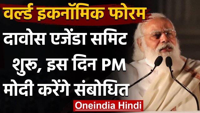 World Economic Forum: Davos Agenda Summit शुरू, 28 जनवरी को PM Modi करेंगे संबोधित | वनइंडिया हिंदी