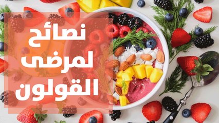 نصائح لتغذية مرضى القولون العصبي