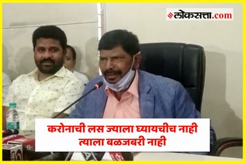 करोनाची लस ज्याला घ्यायचीच नाही त्याला बळजबरी नाही - आठवले