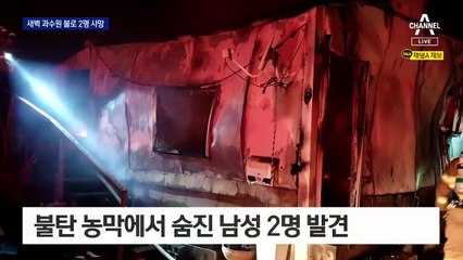 경남 밀양 과수원 농막서 불…2명 숨진 채 발견