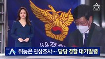 ‘이용구 사건’ 뒤늦은 진상조사…담당 경찰 대기발령