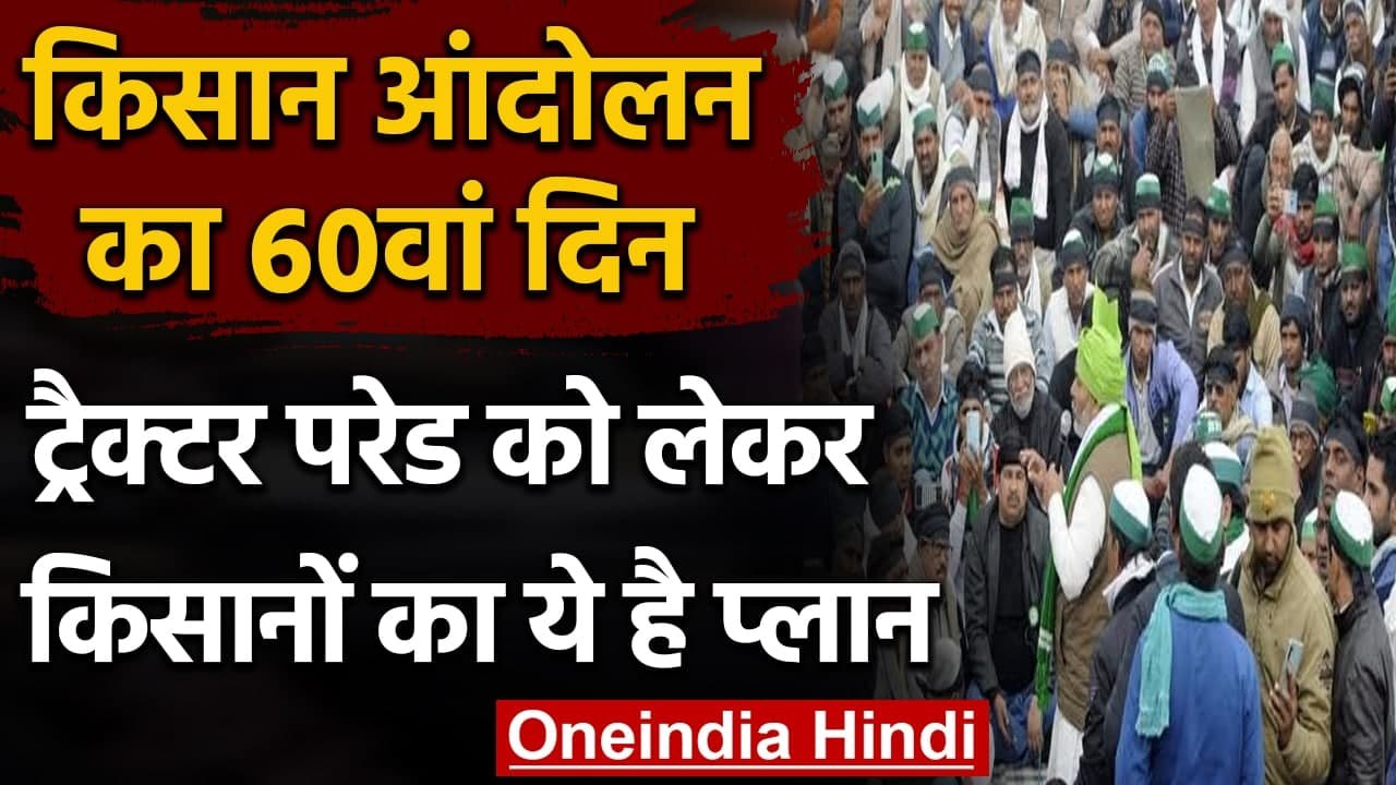 Farmer Protest:  किसान आंदोलन का 60वां दिन, Tractor Parade को लेकर ये है Plan | वनइंडिया हिंदी