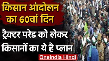 Farmer Protest:  किसान आंदोलन का 60वां दिन, Tractor Parade को लेकर ये है Plan | वनइंडिया हिंदी
