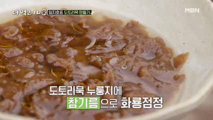 목넘김이 ㅇr트... ☆ ‘도토리묵 누룽지’ 먹방