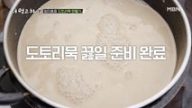 임지호표 도토리묵 황금비결 대공개★ (육수 비법은 덤!)