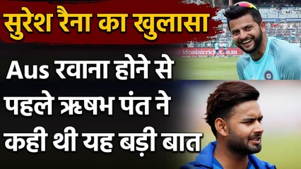 Suresh Raina का खुलासा, Aus रवाना होने से पहले Rishabh Pant ने कही थी यह बड़ी बात| Oneindia Sports