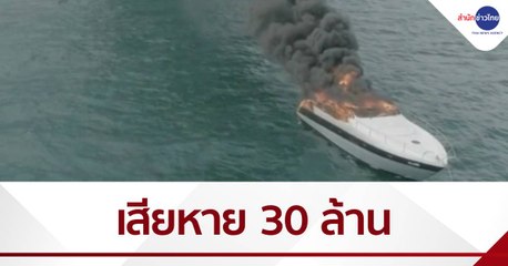 ไฟไหม้เรือยอร์ชผู้บริหารห้างดัง ใกล้เกาะพะงัน เสียหาย 30 ล้าน