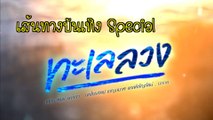 เส้นทางบันเทิง Special ทะเลลวง อุ่นเครื่องความสนุก ก่อนลงจอตอนแรก 26 ม.ค.นี้