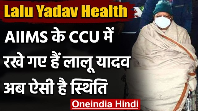 Lalu Yadav Health: AIIMS के CCU में रखे गए हैं लालू यादव, अब ऐसी है स्थिति | वनइंडिया हिंदी