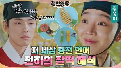 [하이라이트] 노타치부터 맥두날두까지★ 저 세상 중전 신혜선의 현대어! 김정현의 찰떡 해석?! (ft. 중전사전)