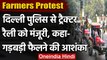 Farmers Protest: Delhi Police से Tractor Rally को मंजूरी, कहा- गड़बड़ी की आशंका | वनइंडिया हिंदी