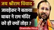 Jai Shri Ram Controversy: Prakash Javadekar ने कहा-6 दिसंबर 1992 को... | वनइंडिया हिंदी