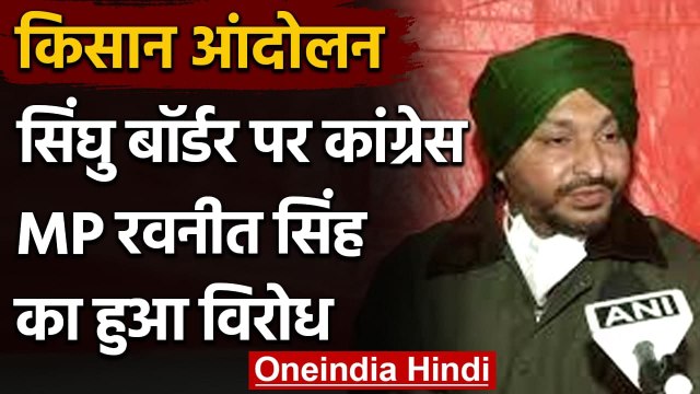 Farmers Protest: Singhu Border पर Congress MP Ravneet Singh का किसानों ने किया विरोध |वनइंडिया हिंदी