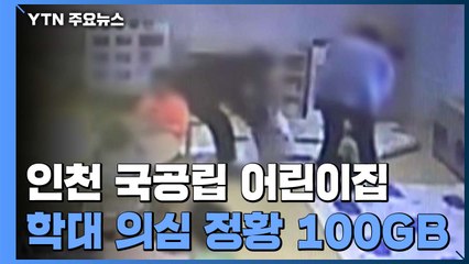 경찰, '장애아 학대' 보육교사 본격 소환조사..."학대 경위 추궁" / YTN