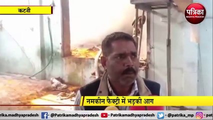 नमकीन फैक्ट्री में आग लगने से लाखों का नुकसान