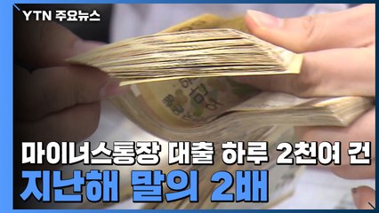 마이너스통장 대출 하루 2천여 건...지난해 말의 2배 / YTN