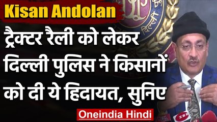 Kisan Andolan: किसानों की Tractor Rally को लेकर दिल्ली पुलिस ने क्या दी हिदायत ? | वनइंडिया हिंदी