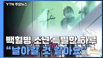 '백혈병 투병' 소년의 특별한 하루..."날아갈 것 같아" / YTN