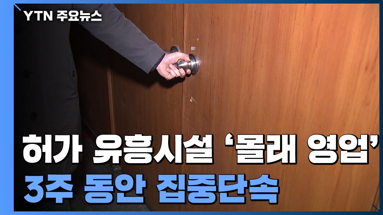 경찰, 무허가 유흥시설 '몰래 영업' 3주 동안 집중단속 / YTN