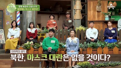 [북한의 코로나19] 북한엔 마스크 대란이 일어났나지 않는다?