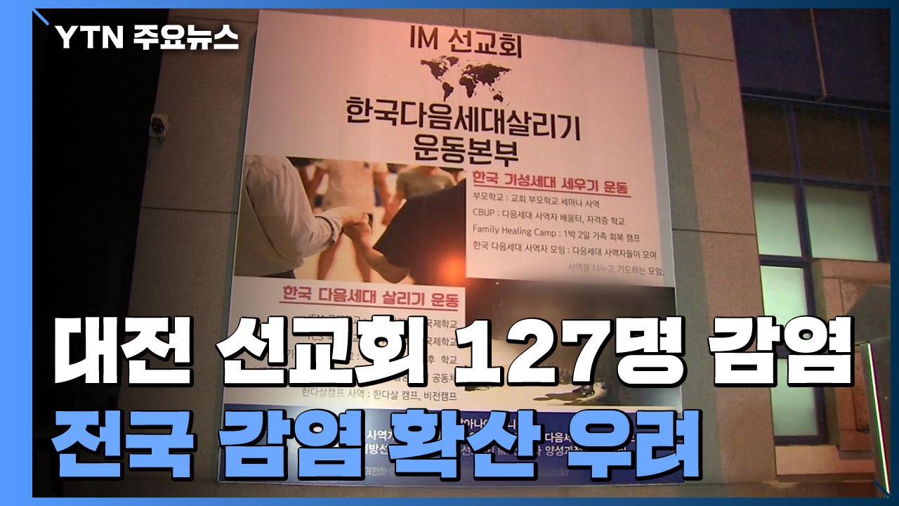 대전 선교회 교육시설에서 127명 확진...전국 감염 확산 우려 / YTN