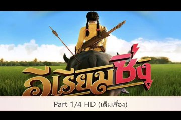 อีเรียมซิ่ง part1/4 เต็มเรื่อง หนังตรงปก