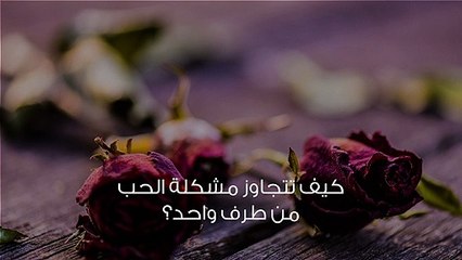 الحب من طرف واحد وعلاج المشاعر غير المتبادلة