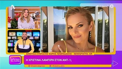 Χριστίνα Λαμπίρη: Αυτός είναι ο λόγος που η εκπομπή της δεν κάνει πρεμιέρα αύριο