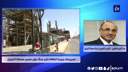 تصريحات وزيرة الطاقة تثير جدلاً حول مصير مصفاة البترول