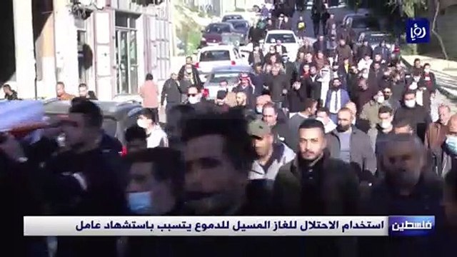استخدام الاحتلال للغاز المسيل للدموع يتسبب باستشهاد عامل