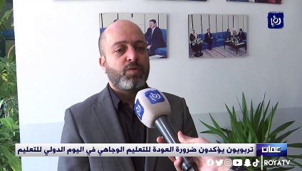 تربويون يؤكدون ضرورة العودة للتعليم الوجاهي في اليوم الدولي للتعليم