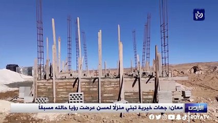 معان جهات خيرية تبني منزلاً لمسن عرضت رؤيا حالته مسبقاً