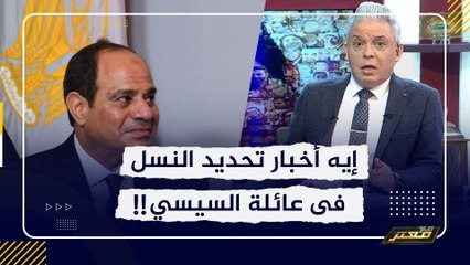 معتز مطر لـ السيسي :إيه أخبار تحديد النسل فى العائلة عندكم .. !!