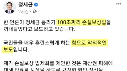 정 총리 "100조짜리 손실보상법?...악의적 보도" / YTN