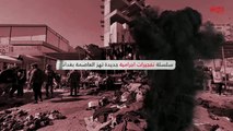 إنفوغراف حديث بغداد حول انفجارات بغداد والخروقات الأمنية
