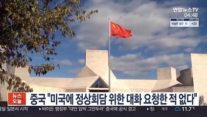중국 "미국에 정상회담 위한 대화 요청한적 없다"