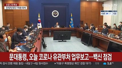 문대통령, 오늘 코로나 유관부처 업무보고…백신 점검