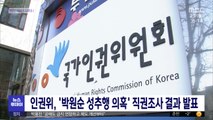 인권위, '박원순 성추행 의혹' 직권조사 결과 발표