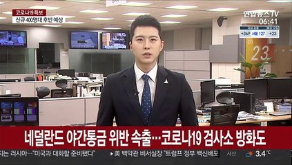 네덜란드 야간통금 위반 속출…일부 방화